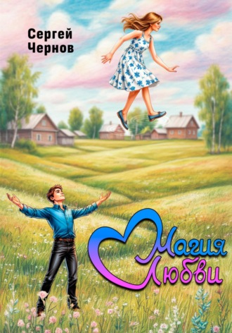 Сергей Чернов. Магия любви
