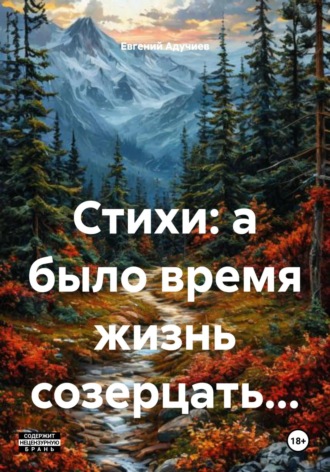 Евгений Адучиев. Стихи: а было время жизнь созерцать…