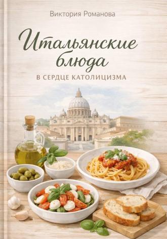 Романова Виктория. Итальянские блюда в сердце католицизма