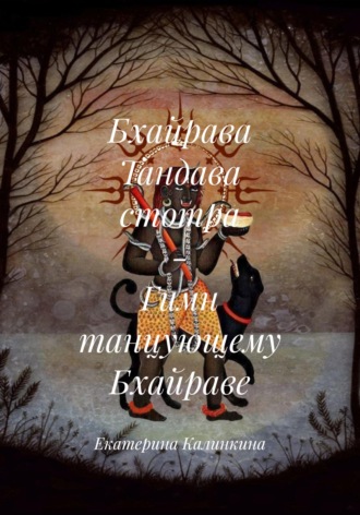. Бхайрава Тандава стотра - Гимн танцующему Бхайраве