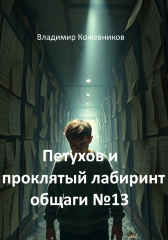 Владимир Кожевников. Петухов и проклятый лабиринт общаги 13