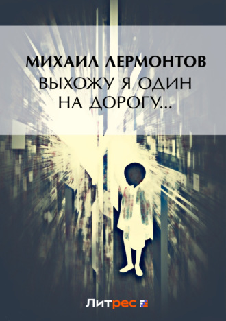 . Выхожу один я на дорогу…