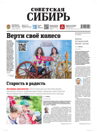 . Газета «Советская Сибирь» №33 (27970) от 20.08.2025