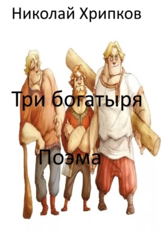 Николай Иванович Хрипков. Три богатыря