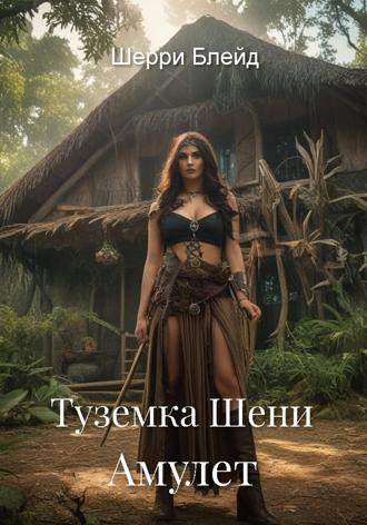 Шерри Блейд. Туземка Шени. Амулет