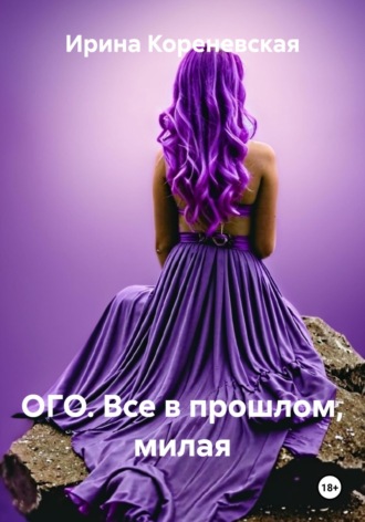 Ирина Михайловна Кореневская. Ого. Все в прошлом, милая