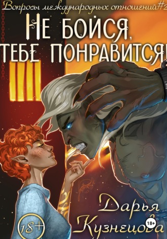 . Не бойся, тебе понравится!