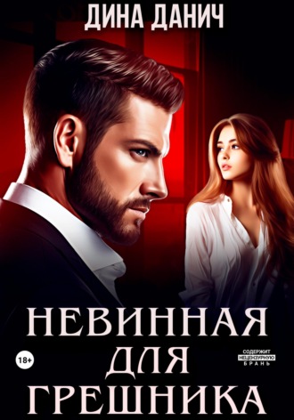 . Невинная для Грешника