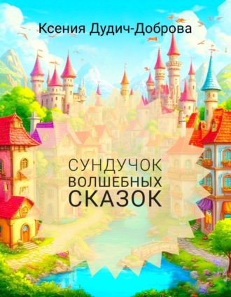Ксения Дудич-Доброва. Сундучок волшебных сказок