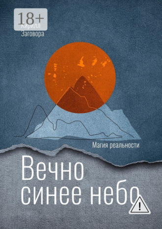 Кирилл Заговора. Вечно синее небо