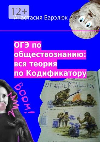 Анастасия Барэлюк. ОГЭ по обществознанию: вся теория по Кодификатору