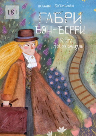 . Габри Бон-Берри. Книга 1. Новая жизнь