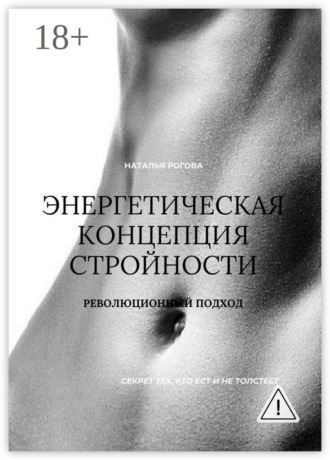 Наталья Сергеевна Рогова. Энергетическая концепция стройности. Революционный подход