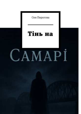 Оля Євгенівна Пирогова. Тінь на Самарі. Детектив