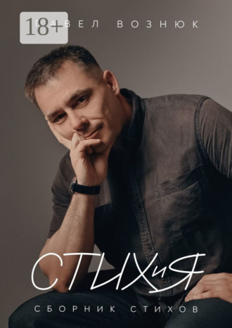 Павел Вознюк. СТИХиЯ. Сборник стихов
