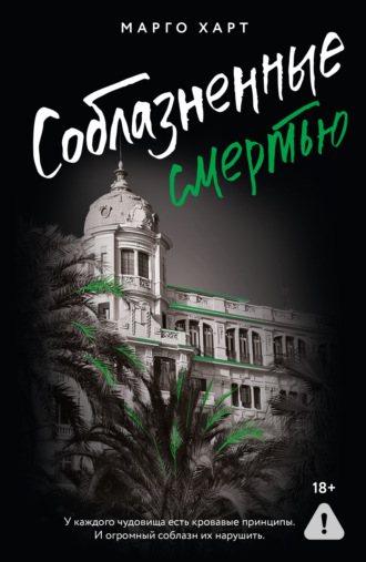 . Соблазненные смертью