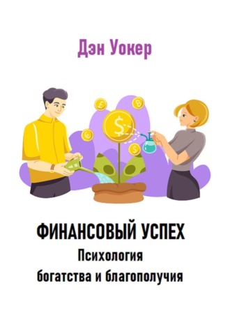 Дэн Уокер. Финансовый успех. Психология богатства и благополучия