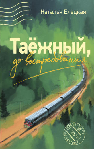 Наталья Елецкая. Таёжный, до востребования