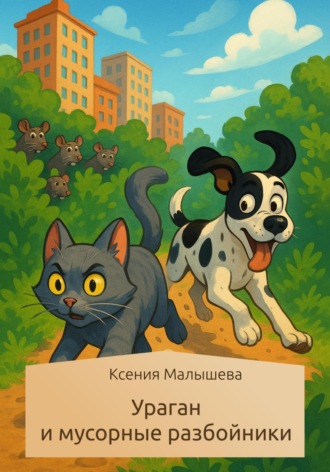 Ксения Малышева. Ураган и мусорные разбойники
