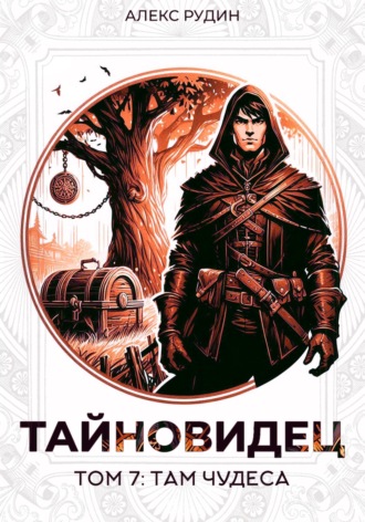 Алекс Рудин. Тайновидец. Том 7: Там чудеса
