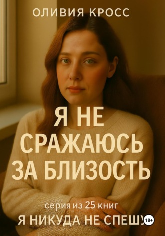 Оливия Кросс. Я не сражаюсь за близость