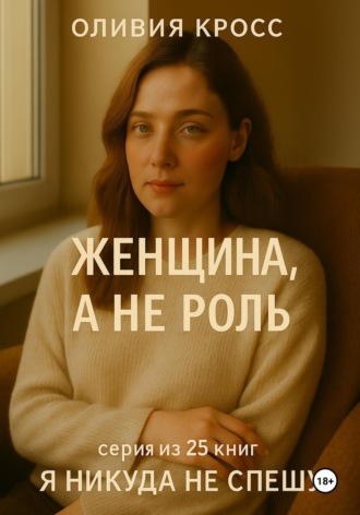 Оливия Кросс. Женщина, а не роль