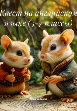 . Квест на английском языке (5-7 классы)