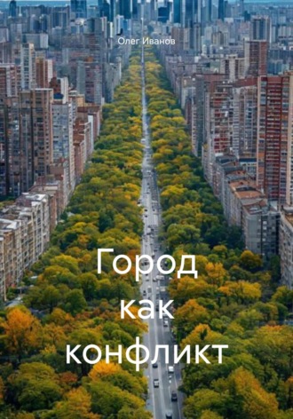 Олег Борисович Иванов. Город как конфликт