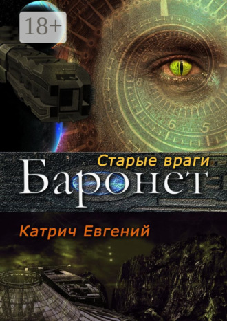Евгений Катрич. Баронет. Старые враги