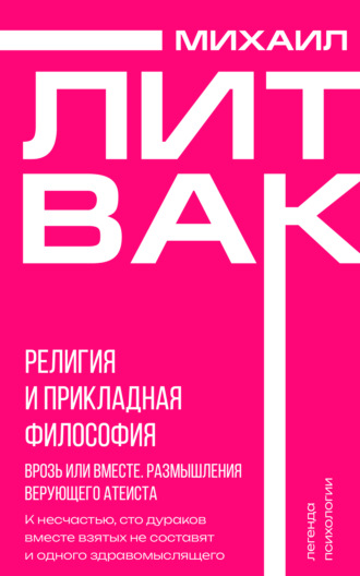 . Религия и прикладная философия. Врозь или вместе. Размышления верующего атеиста