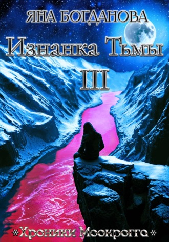 Яна Богданова. Изнанка тьмы. Том 3