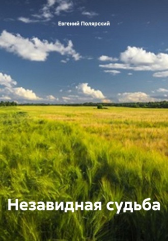 Евгений Полярский. Незавидная судьба