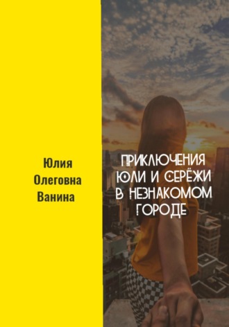 . Приключения Юли и Серёжи в незнакомом городе