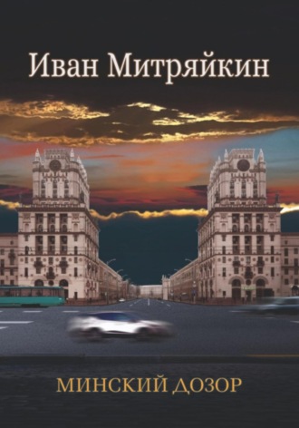 Иван Митряйкин. Минский дозор
