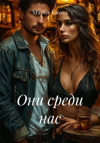 Мария Ежова. Они среди нас