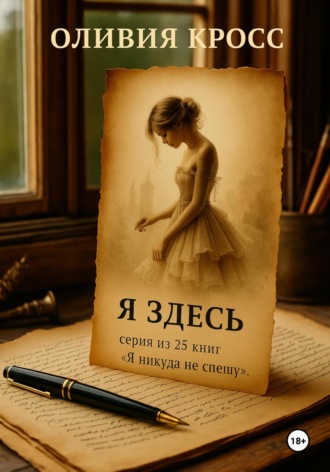 Оливия Кросс. Я здесь