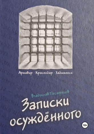 . Записки осуждённого