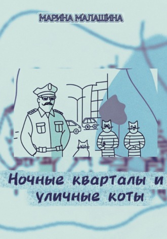 Марина Владимировна Малашина. Ночные кварталы и уличные коты