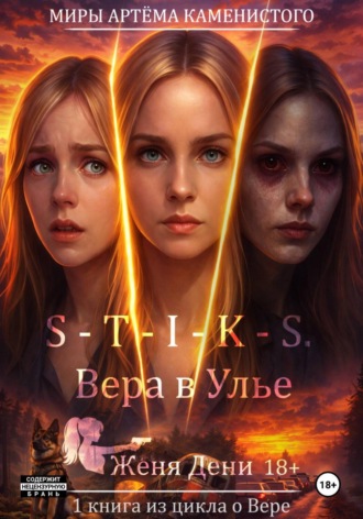 Женя Дени. S-T-I-K-S. Вера в Улье