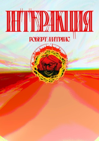 . Интеракция