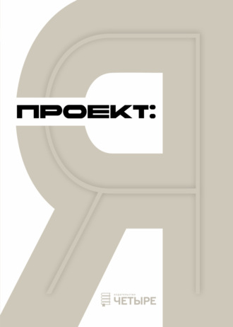 . Проект: Я