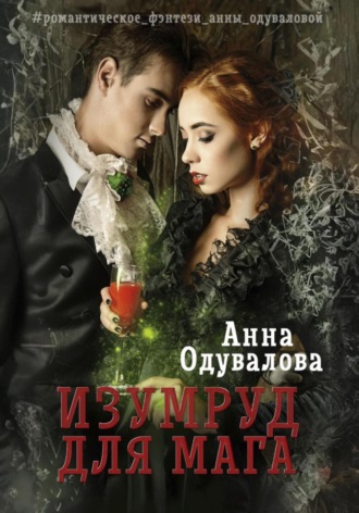 Анна Одувалова. Изумруд для мага