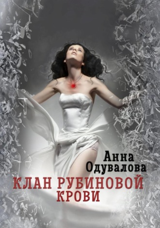Анна Одувалова. Клан рубиновой крови. Сердце наследника
