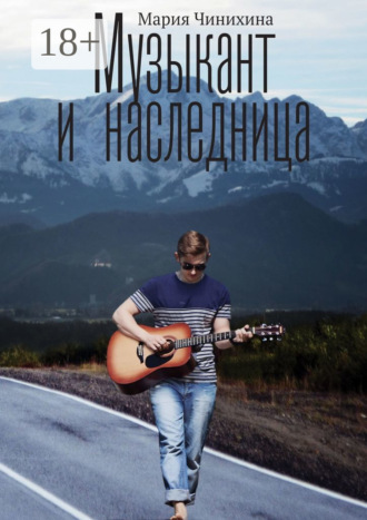 Мария Чинихина. Музыкант и наследница