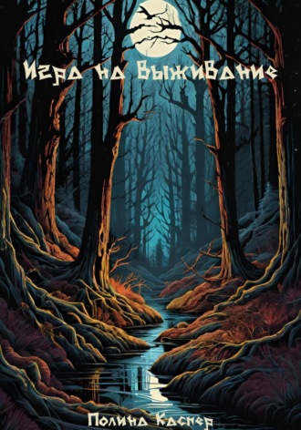 Полина Каспер. Игра на выживание