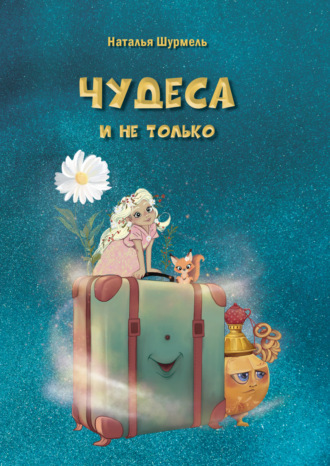 Наталья Шурмель. Чудеса и не только