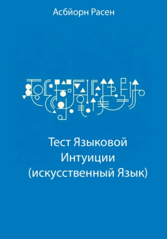 Асбйорн Расен. Тест Языковой Интуиции (искусственный язык)
