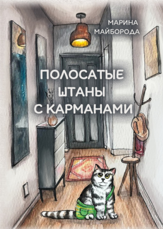 Марина Майборода. Полосатые штаны с карманами