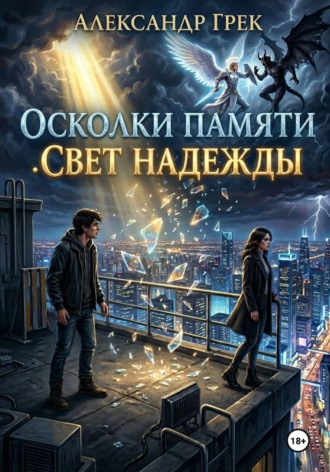 Александр Викторович Грек. Осколки памяти. Свет надежды