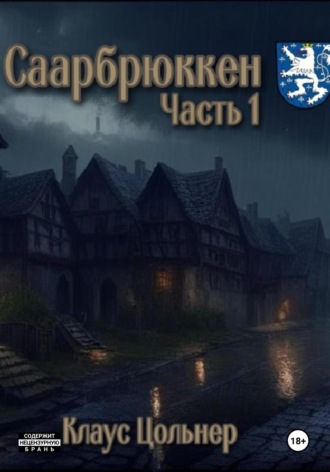 Клаус Цольнер. Саарбрюккен. Часть 1